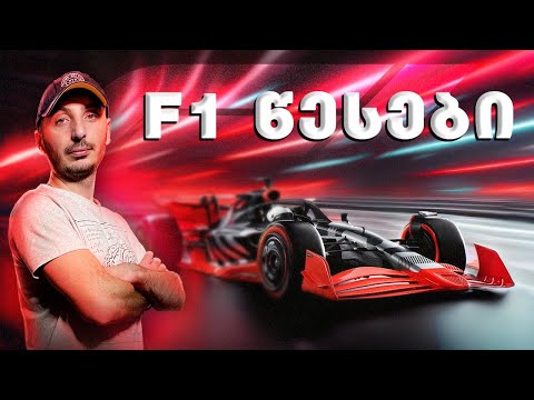 ის, რაც F1-ზე უნდა იცოდე #F1წესები